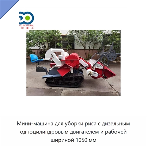 Мини-машина для уборки риса с дизельным одноцилиндровым двигателем и рабочей шириной 1050 мм