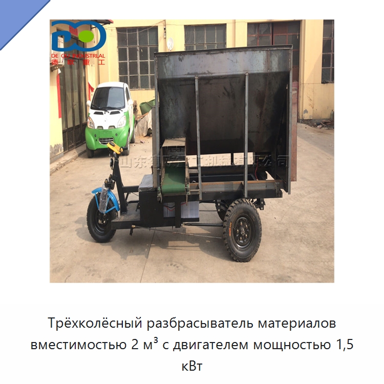 Трёхколёсный разбрасыватель материалов вместимостью 2 м³ с двигателем мощностью 1,5 кВт