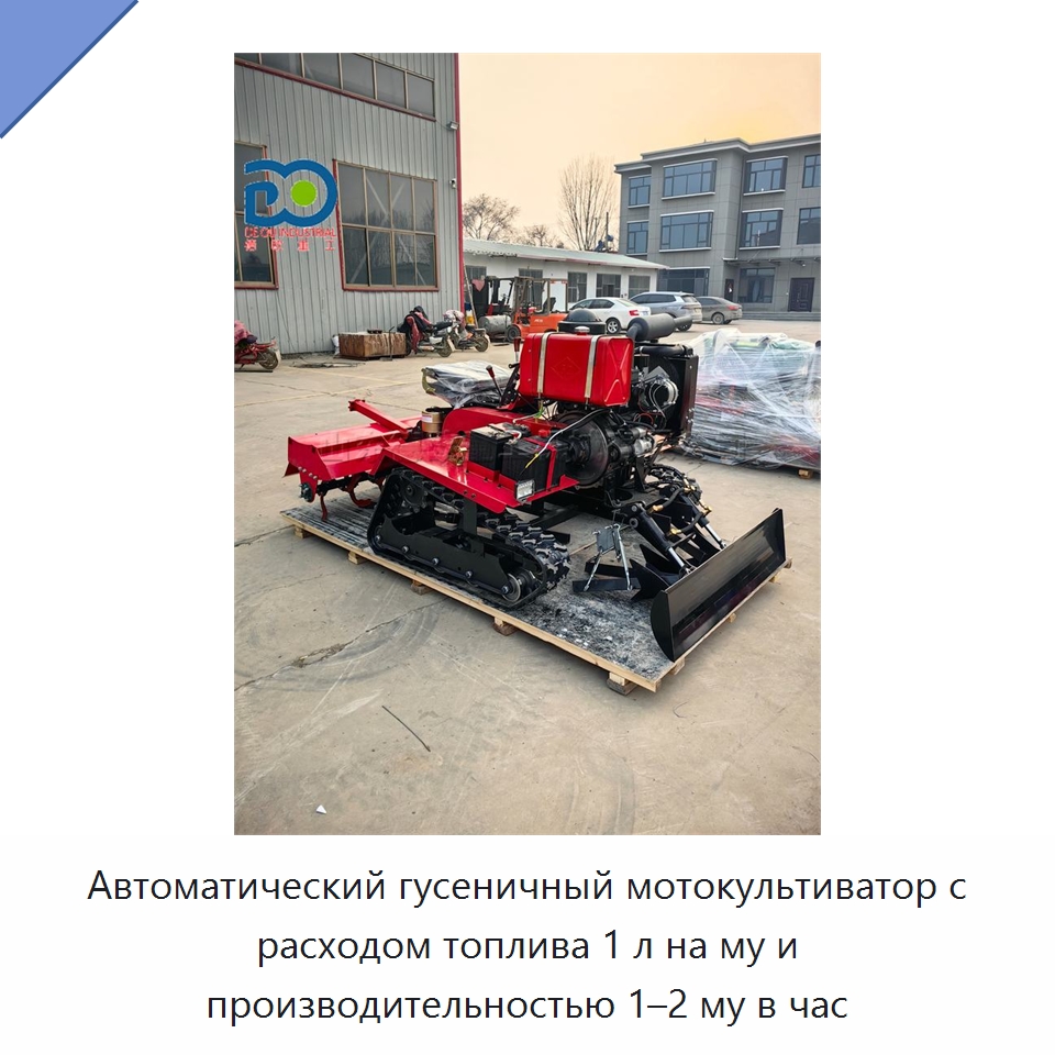 Автоматический гусеничный мотокультиватор с расходом топлива 1 л на му и производительностью 1–2 му в час — Культиваторы