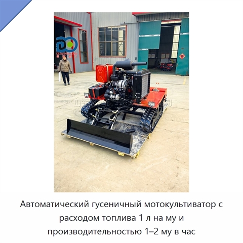 Автоматический гусеничный мотокультиватор с расходом топлива 1 л на му и производительностью 1–2 му в час