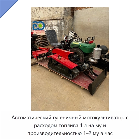 Автоматический гусеничный мотокультиватор с расходом топлива 1 л на му и производительностью 1–2 му в час