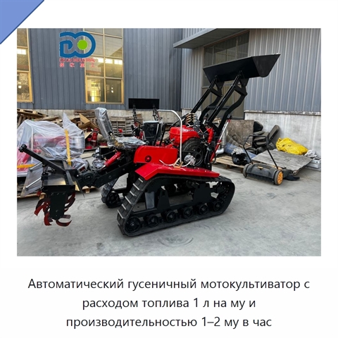 Автоматический гусеничный мотокультиватор с расходом топлива 1 л на му и производительностью 1–2 му в час