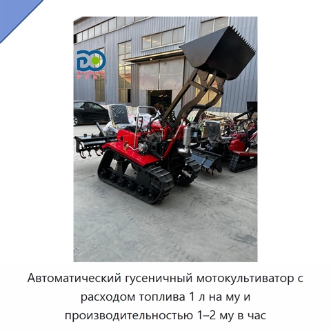 Автоматический гусеничный мотокультиватор с расходом топлива 1 л на му и производительностью 1–2 му в час
