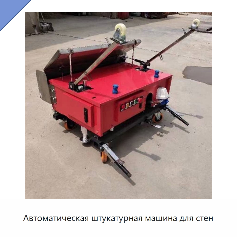 Автоматическая штукатурная машина для стен — Специальные машины и промышленное оборудование