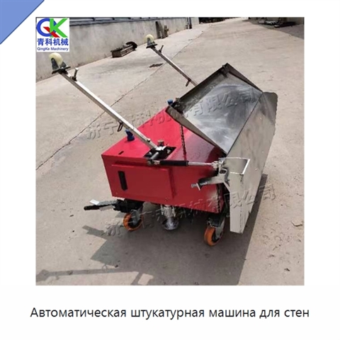 Автоматическая штукатурная машина для стен