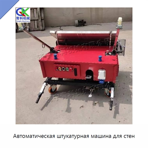 Автоматическая штукатурная машина для стен
