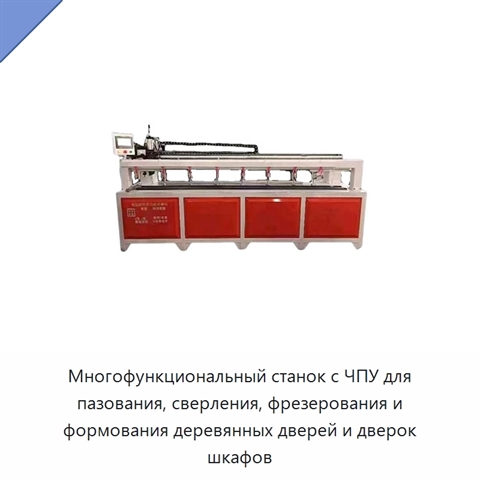 Многофункциональный станок с ЧПУ для пазования, сверления, фрезерования и формования деревянных дверей и дверок шкафов
