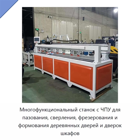 Многофункциональный станок с ЧПУ для пазования, сверления, фрезерования и формования деревянных дверей и дверок шкафов