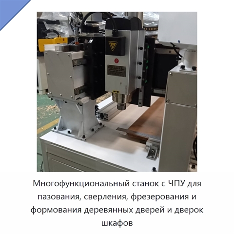 Многофункциональный станок с ЧПУ для пазования, сверления, фрезерования и формования деревянных дверей и дверок шкафов