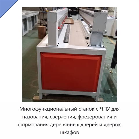 Многофункциональный станок с ЧПУ для пазования, сверления, фрезерования и формования деревянных дверей и дверок шкафов
