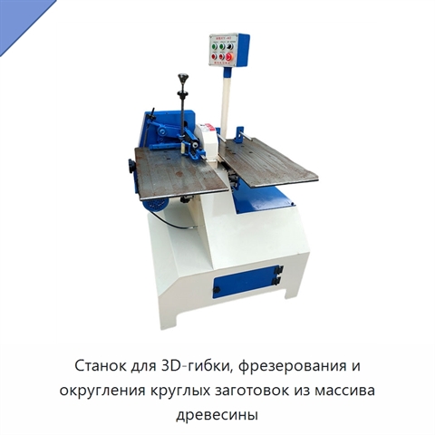 Станок для 3D-гибки, фрезерования и округления круглых заготовок из массива древесины