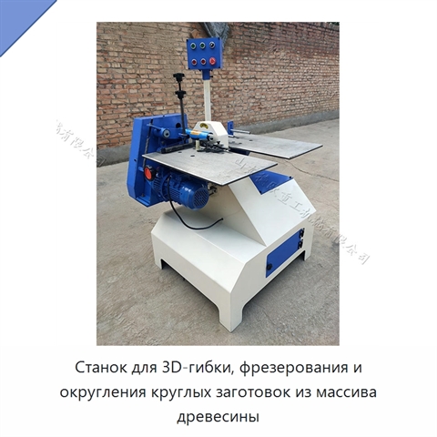 Станок для 3D-гибки, фрезерования и округления круглых заготовок из массива древесины