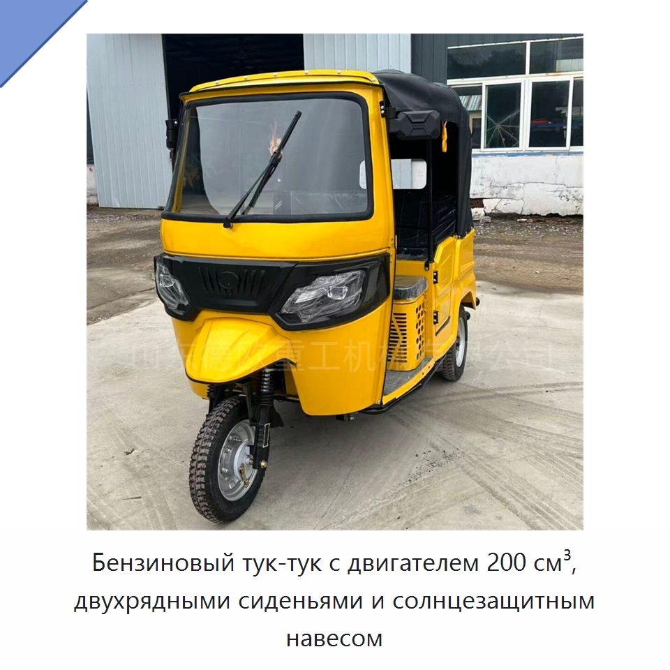 Бензиновый тук-тук с двигателем 200 см³, двухрядными сиденьями и солнцезащитным навесом