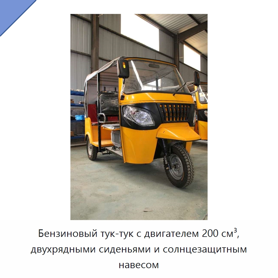 Бензиновый тук-тук с двигателем 200 см³, двухрядными сиденьями и солнцезащитным навесом