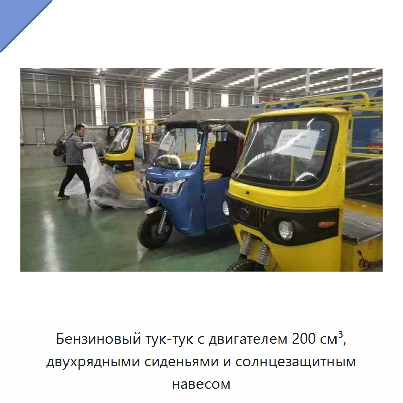 Бензиновый тук-тук с двигателем 200 см³, двухрядными сиденьями и солнцезащитным навесом