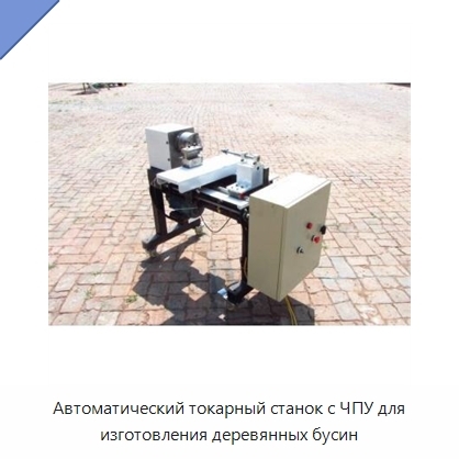 Автоматический токарный станок с ЧПУ для изготовления деревянных бусин