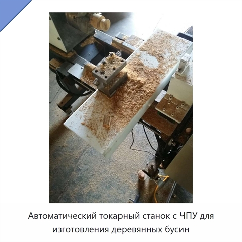 Автоматический токарный станок с ЧПУ для изготовления деревянных бусин