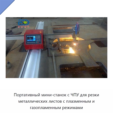 Портативный мини-станок с ЧПУ для резки металлических листов с плазменным и газопламенным режимами