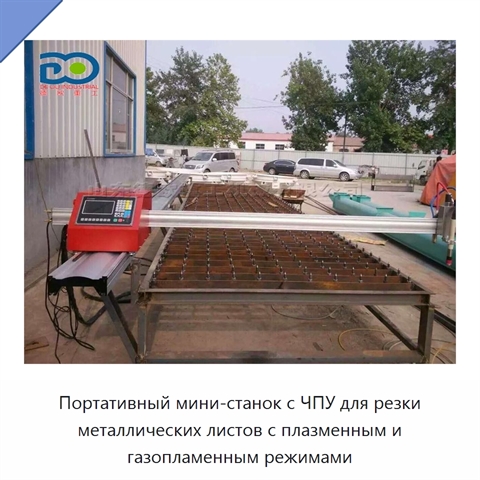 Портативный мини-станок с ЧПУ для резки металлических листов с плазменным и газопламенным режимами