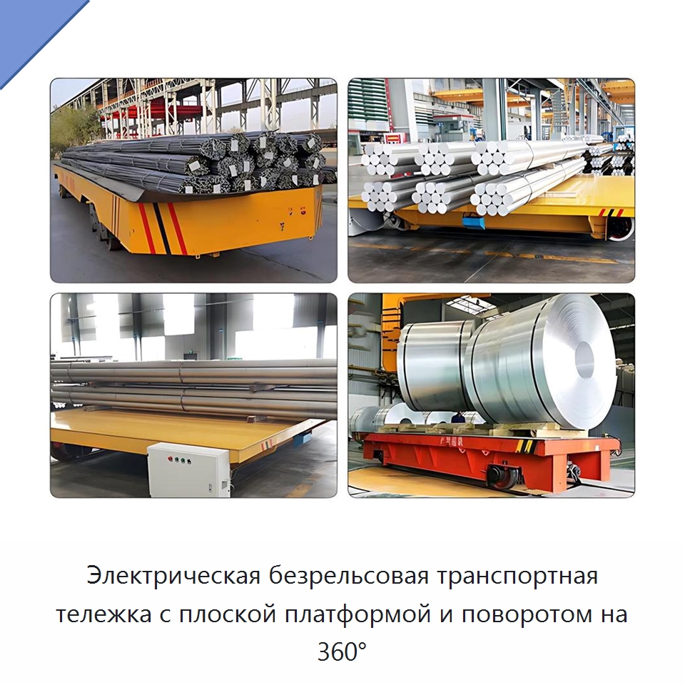 Электрическая безрельсовая транспортная тележка с плоской платформой и поворотом на 360°