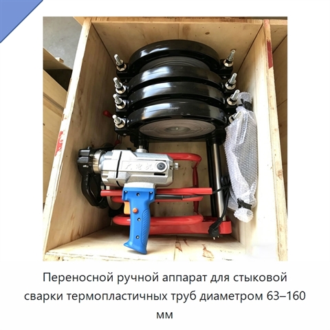 Переносной ручной аппарат для стыковой сварки термопластичных труб диаметром 63–160 мм