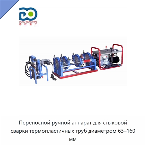 Переносной ручной аппарат для стыковой сварки термопластичных труб диаметром 63–160 мм