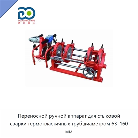 Переносной ручной аппарат для стыковой сварки термопластичных труб диаметром 63–160 мм