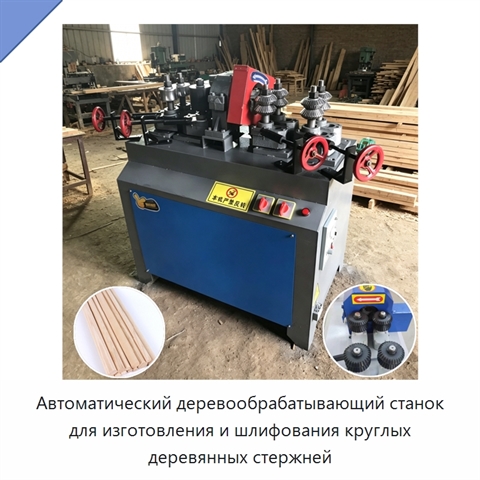 Автоматический деревообрабатывающий станок для изготовления и шлифования круглых деревянных стержней