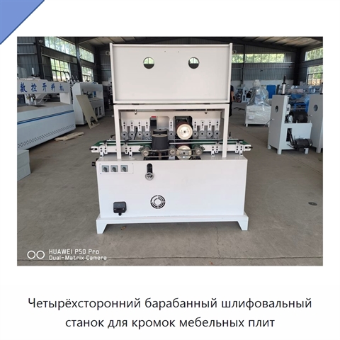Четырёхсторонний барабанный шлифовальный станок для кромок мебельных плит