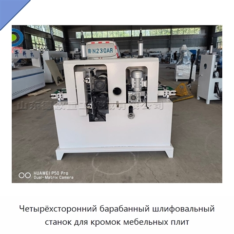 Четырёхсторонний барабанный шлифовальный станок для кромок мебельных плит