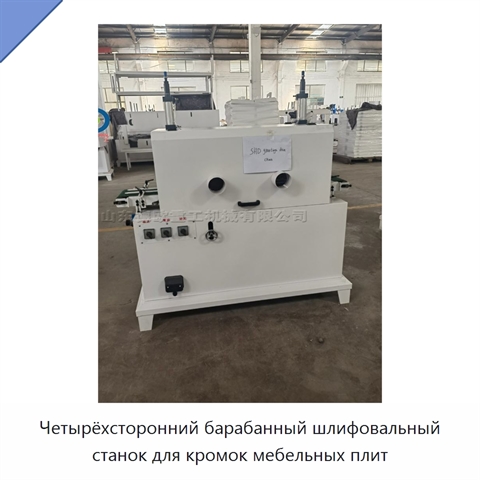 Четырёхсторонний барабанный шлифовальный станок для кромок мебельных плит