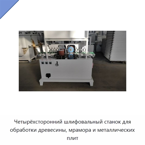 Четырёхсторонний шлифовальный станок для обработки древесины, мрамора и металлических плит