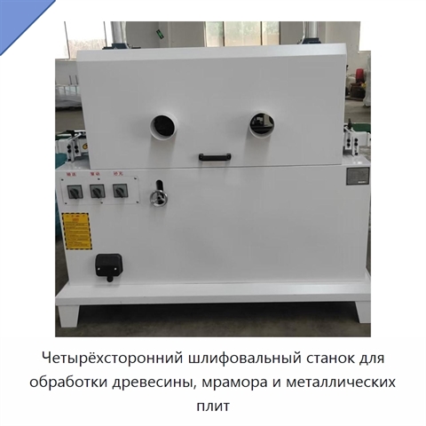 Четырёхсторонний шлифовальный станок для обработки древесины, мрамора и металлических плит