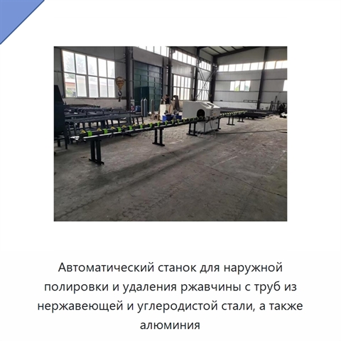 Автоматический станок для наружной полировки и удаления ржавчины с труб из нержавеющей и углеродистой стали, а также алюминия