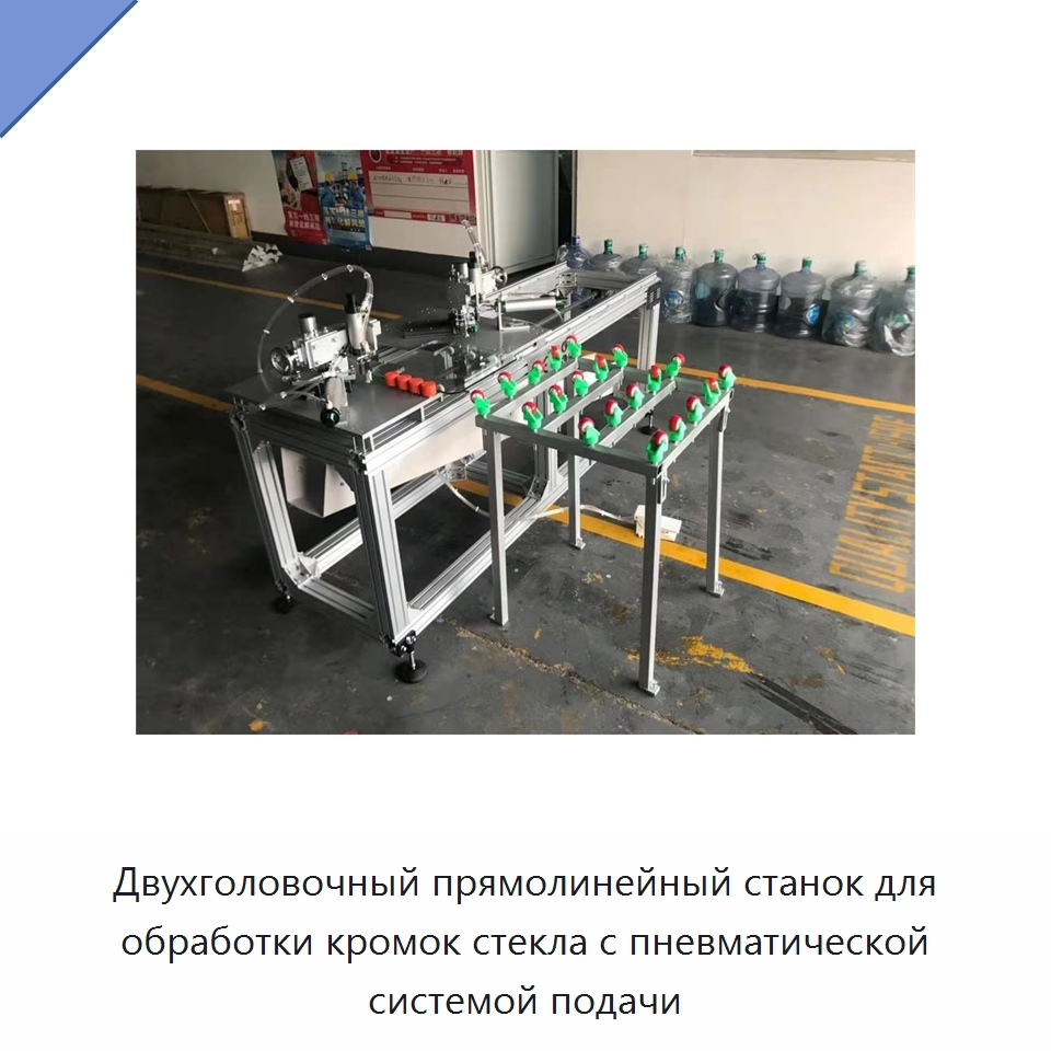 Двухголовочный прямолинейный станок для обработки кромок стекла с пневматической системой подачи — Оборудование для производства стекла