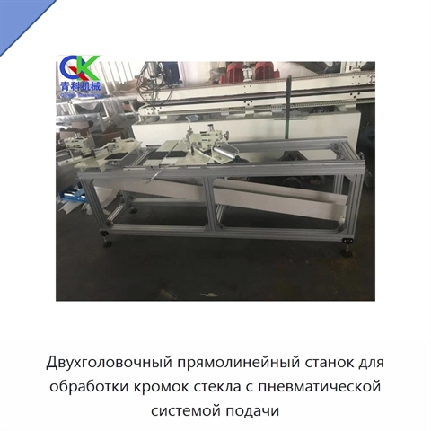 Двухголовочный прямолинейный станок для обработки кромок стекла с пневматической системой подачи