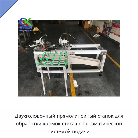 Двухголовочный прямолинейный станок для обработки кромок стекла с пневматической системой подачи