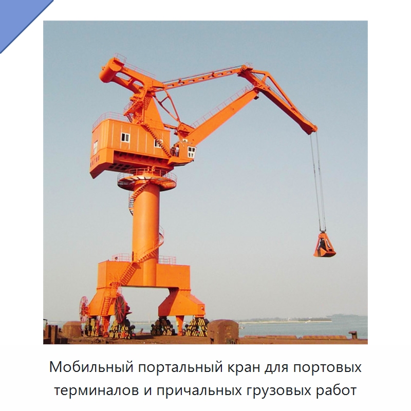 Мобильный портальный кран для портовых терминалов и причальных грузовых работ — Краны