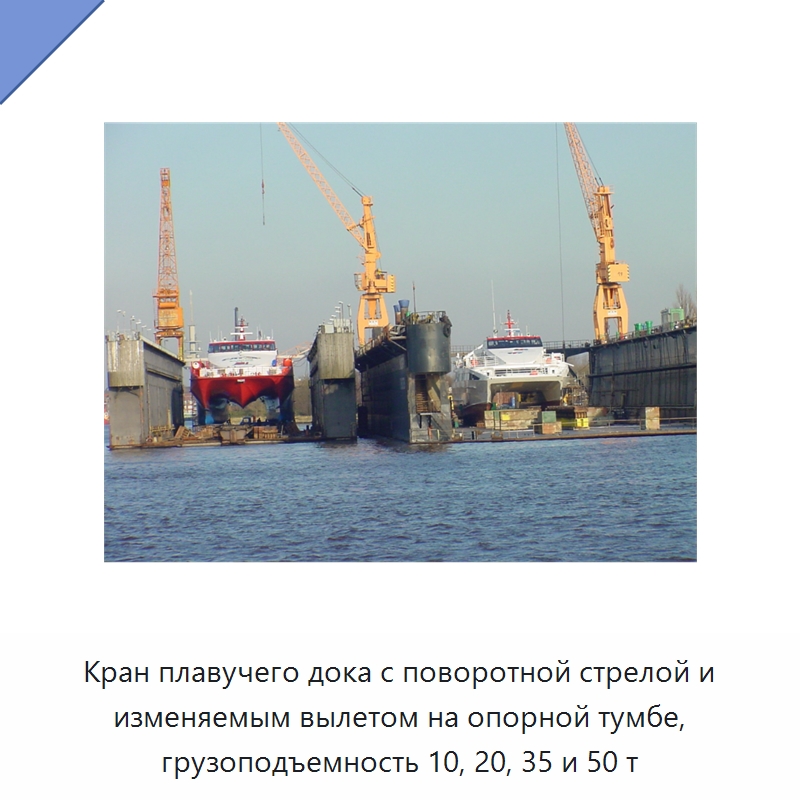 Кран плавучего дока с поворотной стрелой и изменяемым вылетом на опорной тумбе, грузоподъемность 10, 20, 35 и 50 т — Краны