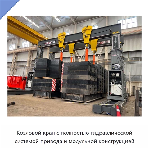Козловой кран с полностью гидравлической системой привода и модульной конструкцией