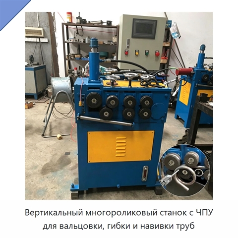 Вертикальный многороликовый станок с ЧПУ для вальцовки, гибки и навивки труб
