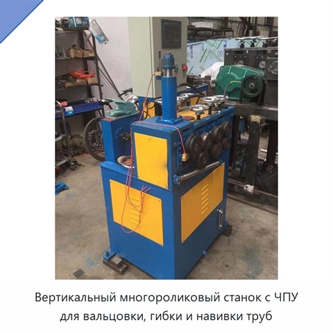 Вертикальный многороликовый станок с ЧПУ для вальцовки, гибки и навивки труб