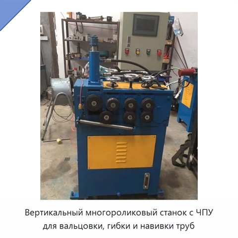 Вертикальный многороликовый станок с ЧПУ для вальцовки, гибки и навивки труб