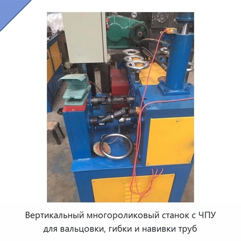 Вертикальный многороликовый станок с ЧПУ для вальцовки, гибки и навивки труб
