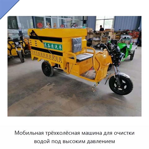 Мобильная трёхколёсная машина для очистки водой под высоким давлением