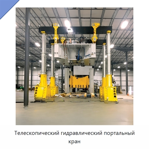Телескопический гидравлический портальный кран